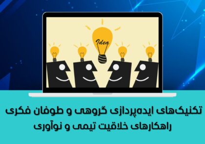 راهکارهای خلاقیت تیمی و نوآوری