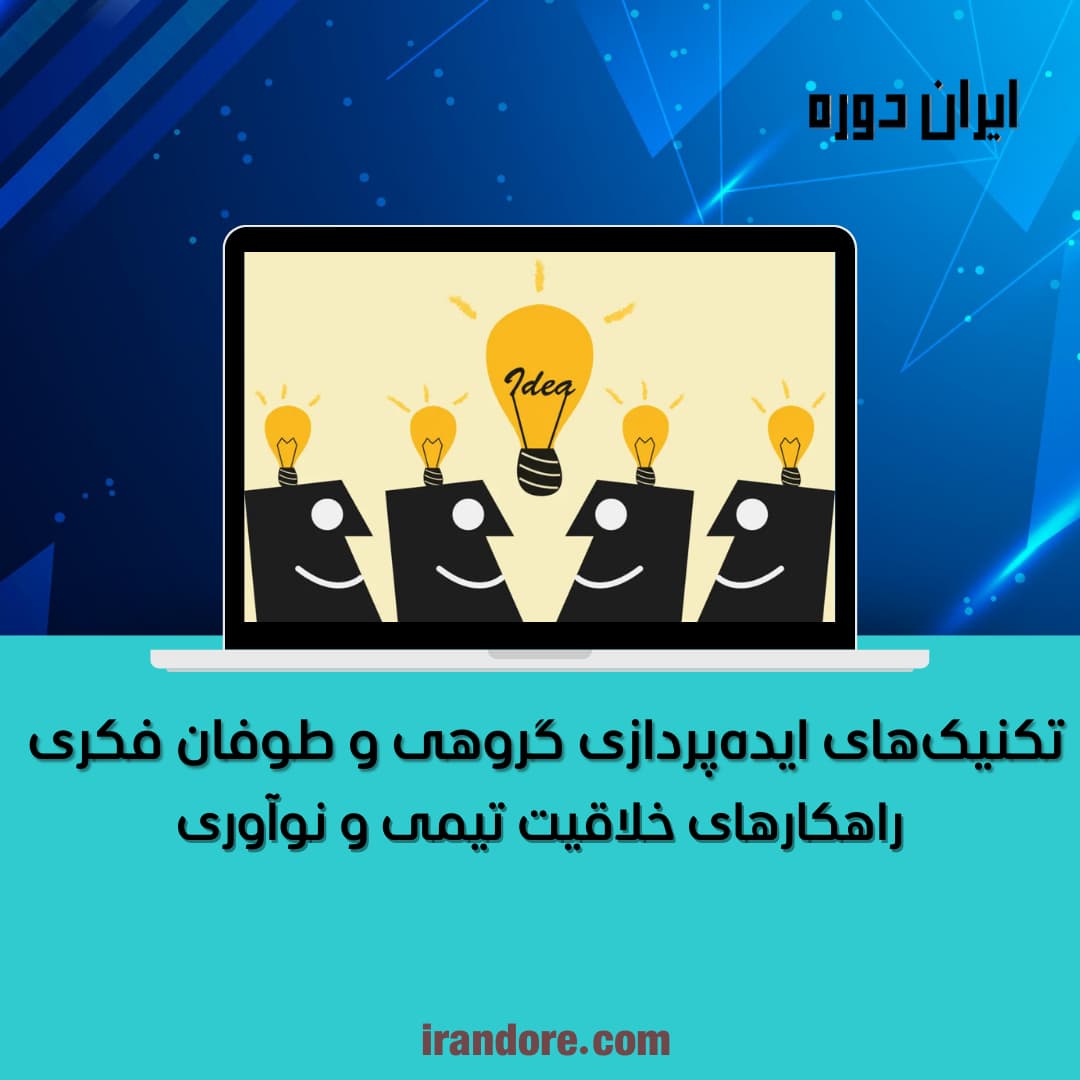 راهکارهای خلاقیت تیمی و نوآوری