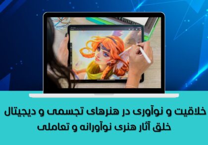 خلق آثار هنری نوآورانه و تعاملی