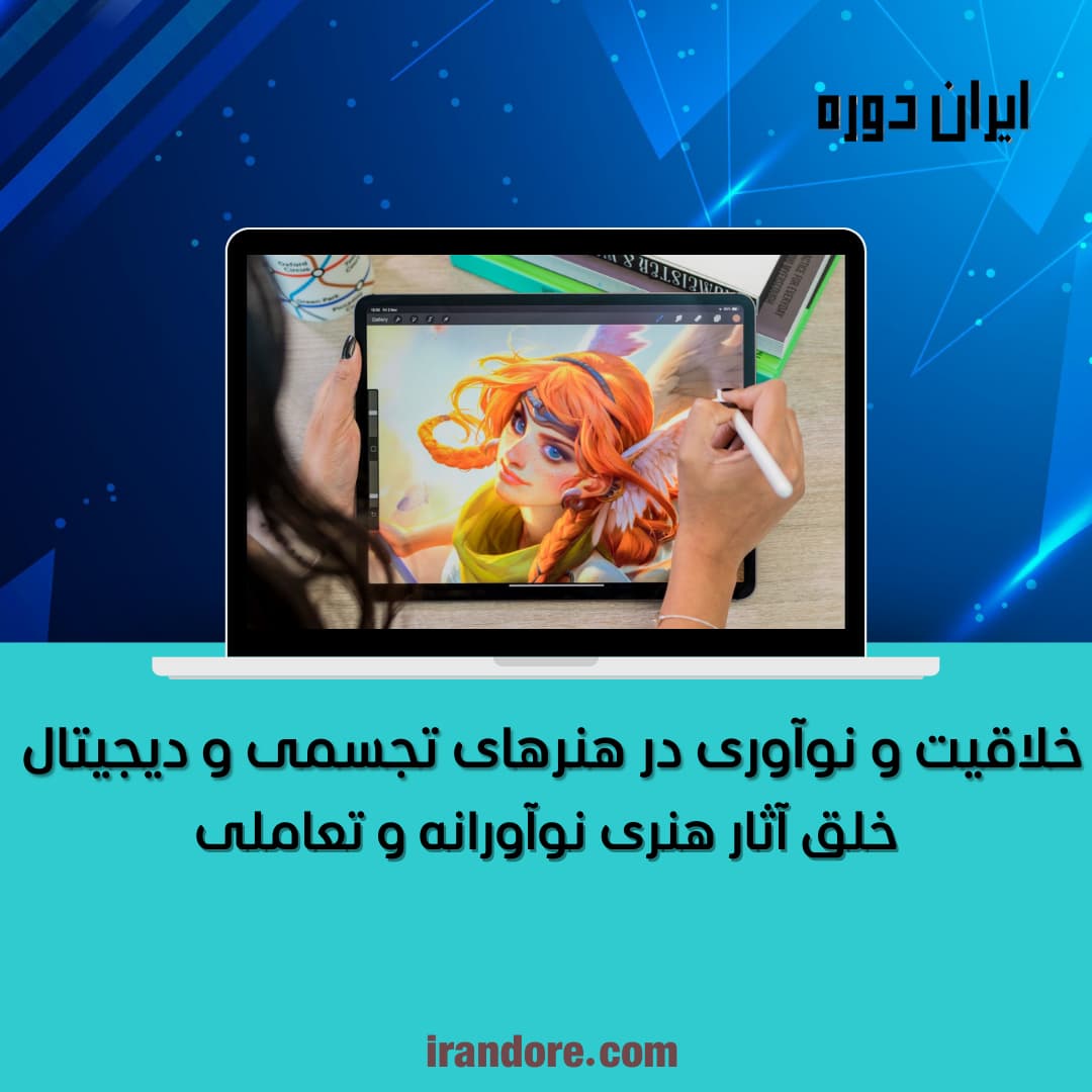 خلق آثار هنری نوآورانه و تعاملی