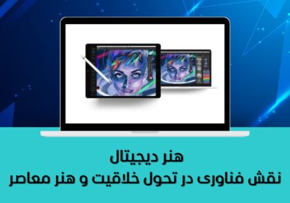 نقش فناوری در تحول خلاقیت و هنر معاصر