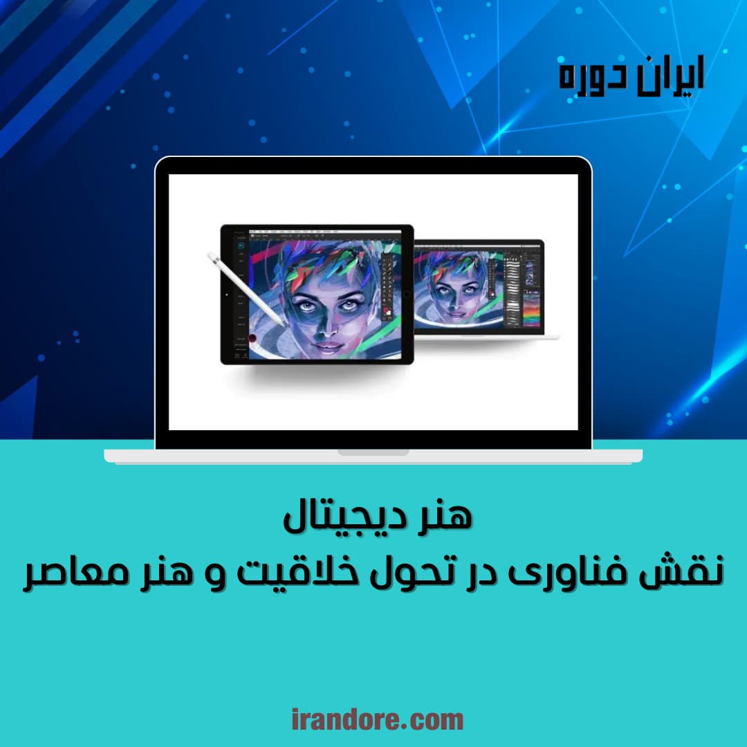 نقش فناوری در تحول خلاقیت و هنر معاصر