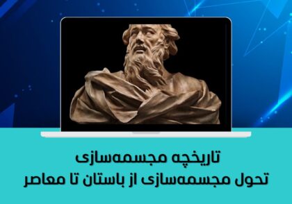 تحول مجسمه‌سازی از باستان تا معاصر