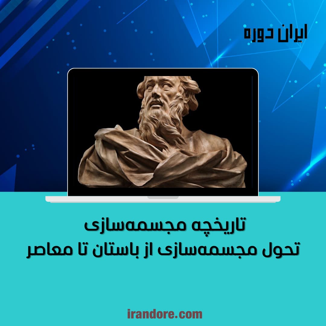 تحول مجسمه‌سازی از باستان تا معاصر