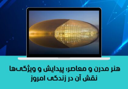 نقش آن در زندگی امروز