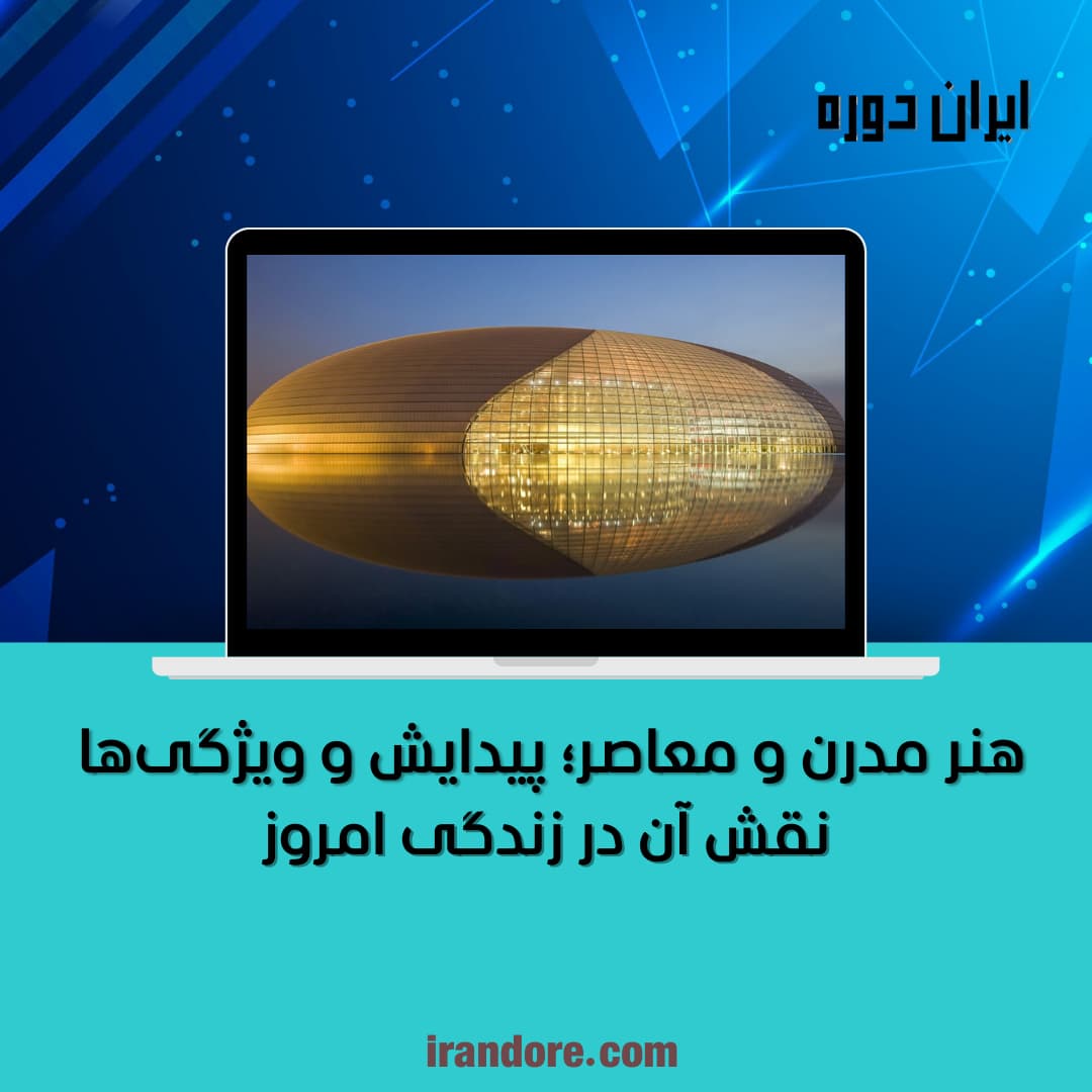 نقش آن در زندگی امروز