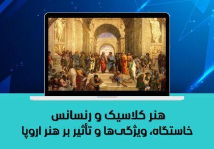 خاستگاه، ویژگی‌ها و تأثیر بر هنر اروپا
