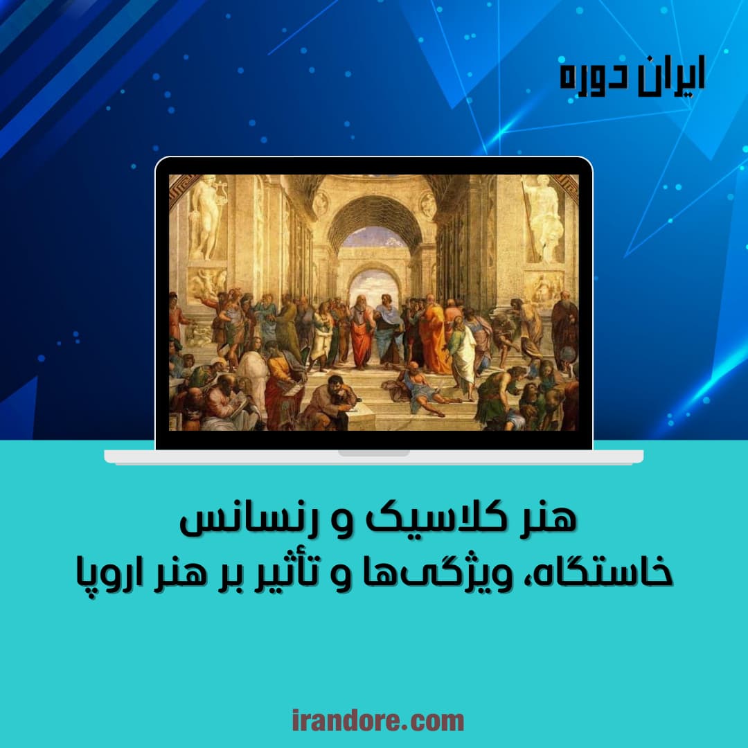 خاستگاه، ویژگی‌ها و تأثیر بر هنر اروپا