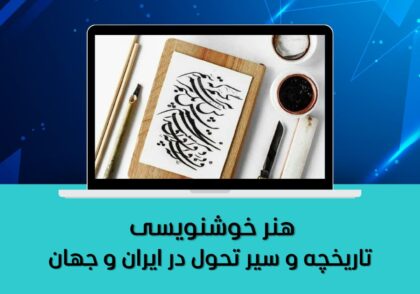 تاریخچه و سیر تحول در ایران و جهان