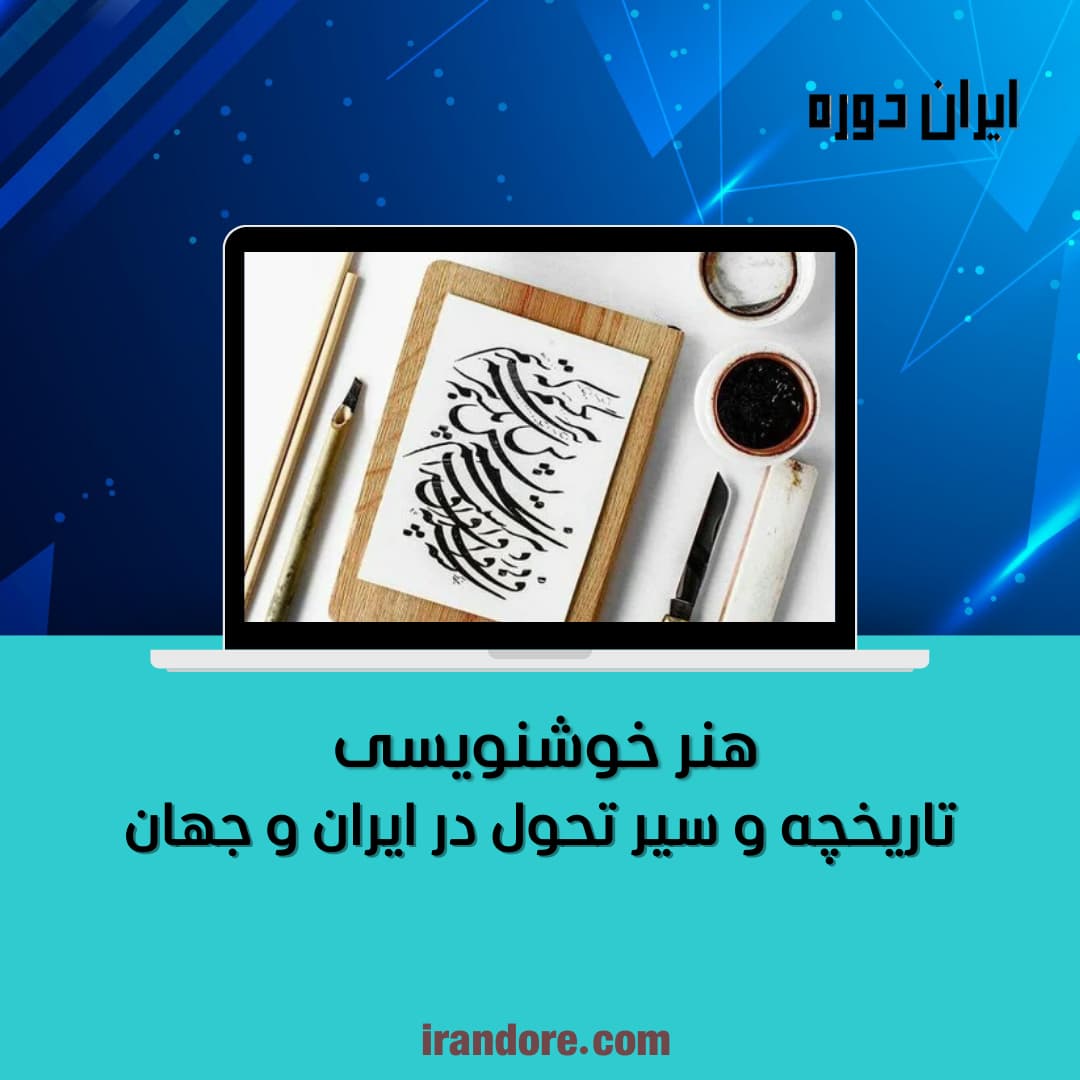 تاریخچه و سیر تحول در ایران و جهان