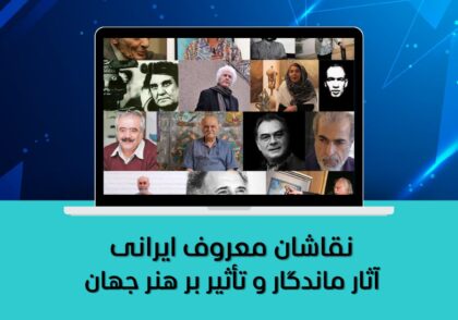 آثار ماندگار و تأثیر بر هنر جهان