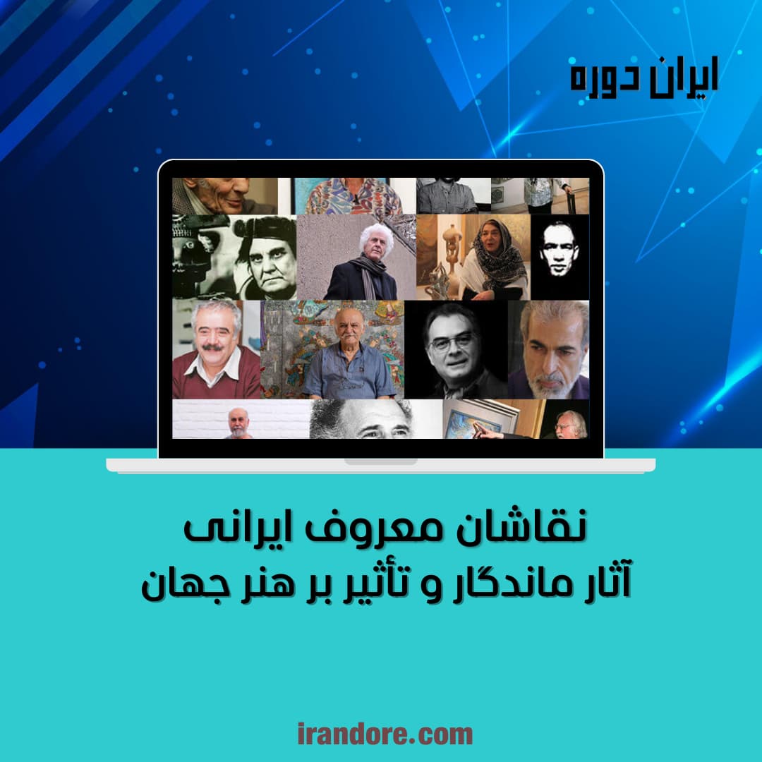 آثار ماندگار و تأثیر بر هنر جهان