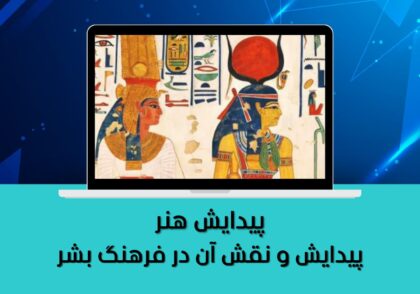 سیر تاریخی و نقش آن در فرهنگ بشر