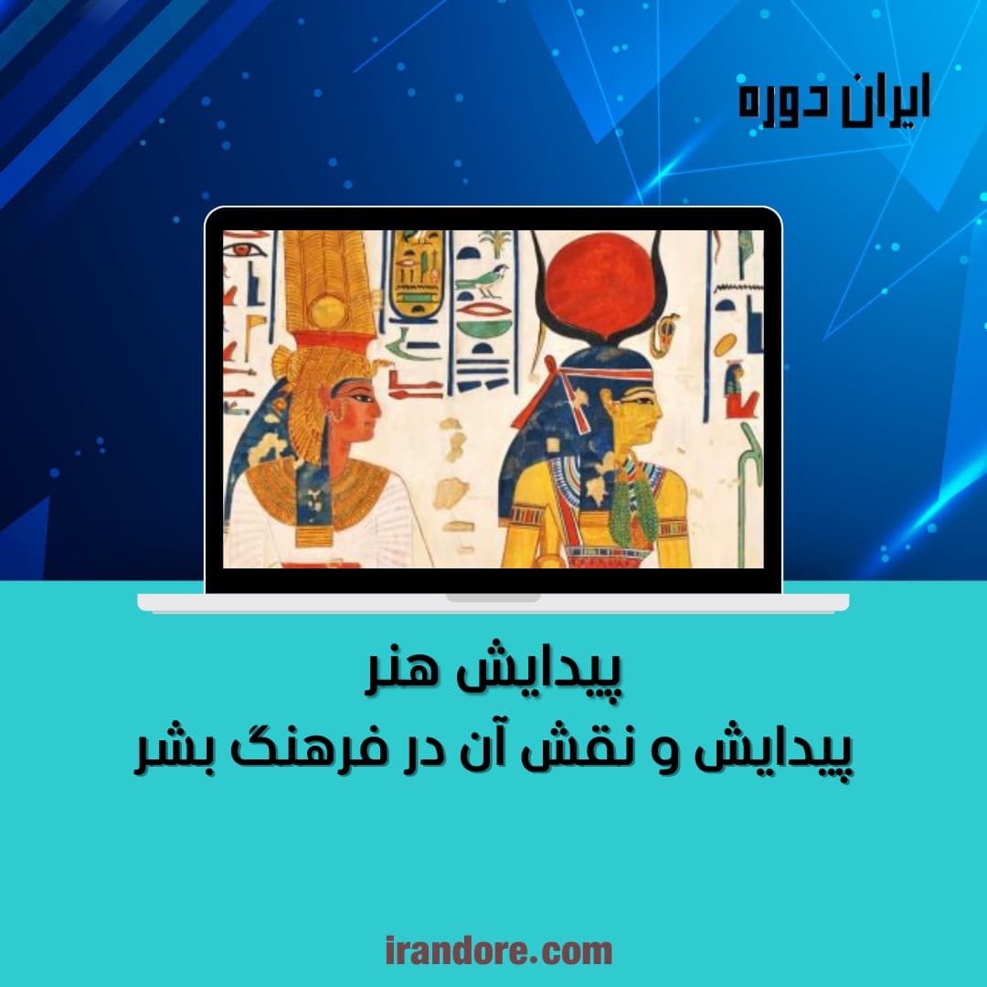 سیر تاریخی و نقش آن در فرهنگ بشر