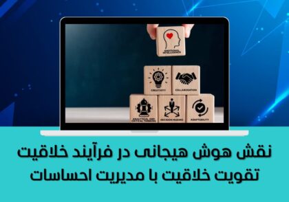 تقویت خلاقیت با مدیریت احساسات