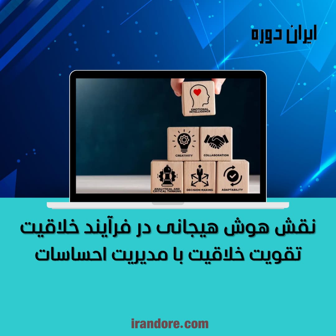 تقویت خلاقیت با مدیریت احساسات