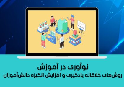 روش‌های خلاقانه یادگیری