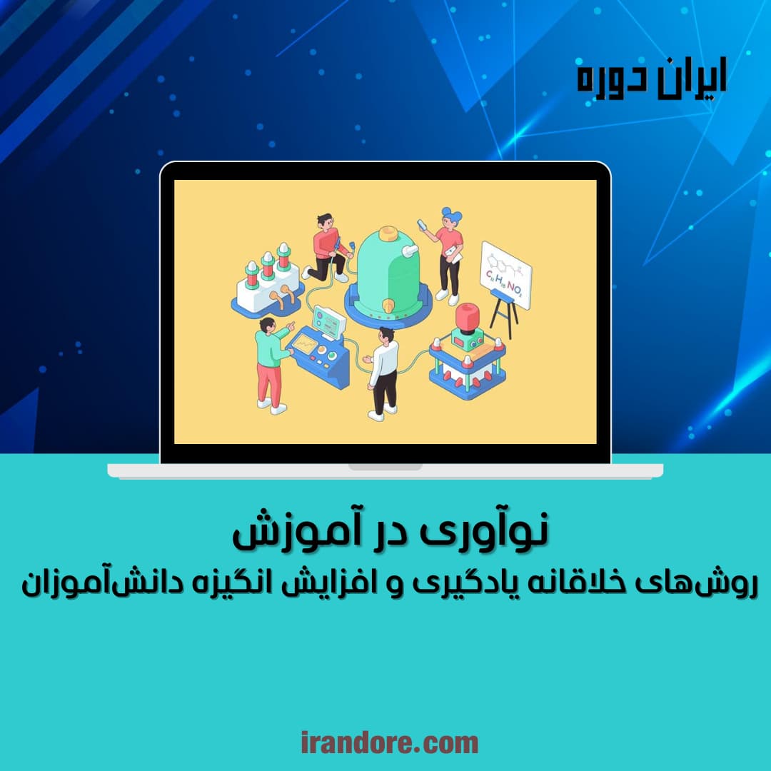 روش‌های خلاقانه یادگیری