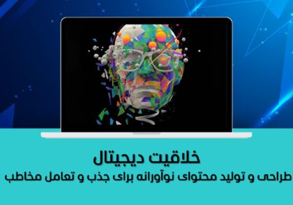 طراحی و تولید محتوای نوآورانه برای جذب و تعامل مخاطب