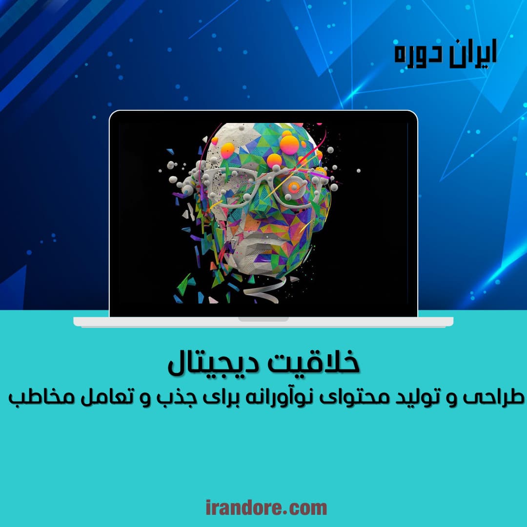 طراحی و تولید محتوای نوآورانه برای جذب و تعامل مخاطب
