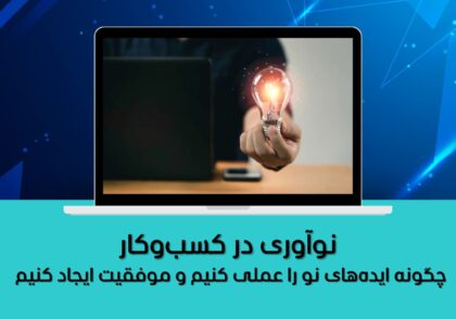 چگونه ایده‌های نو را عملی کنیم و موفقیت ایجاد کنیم
