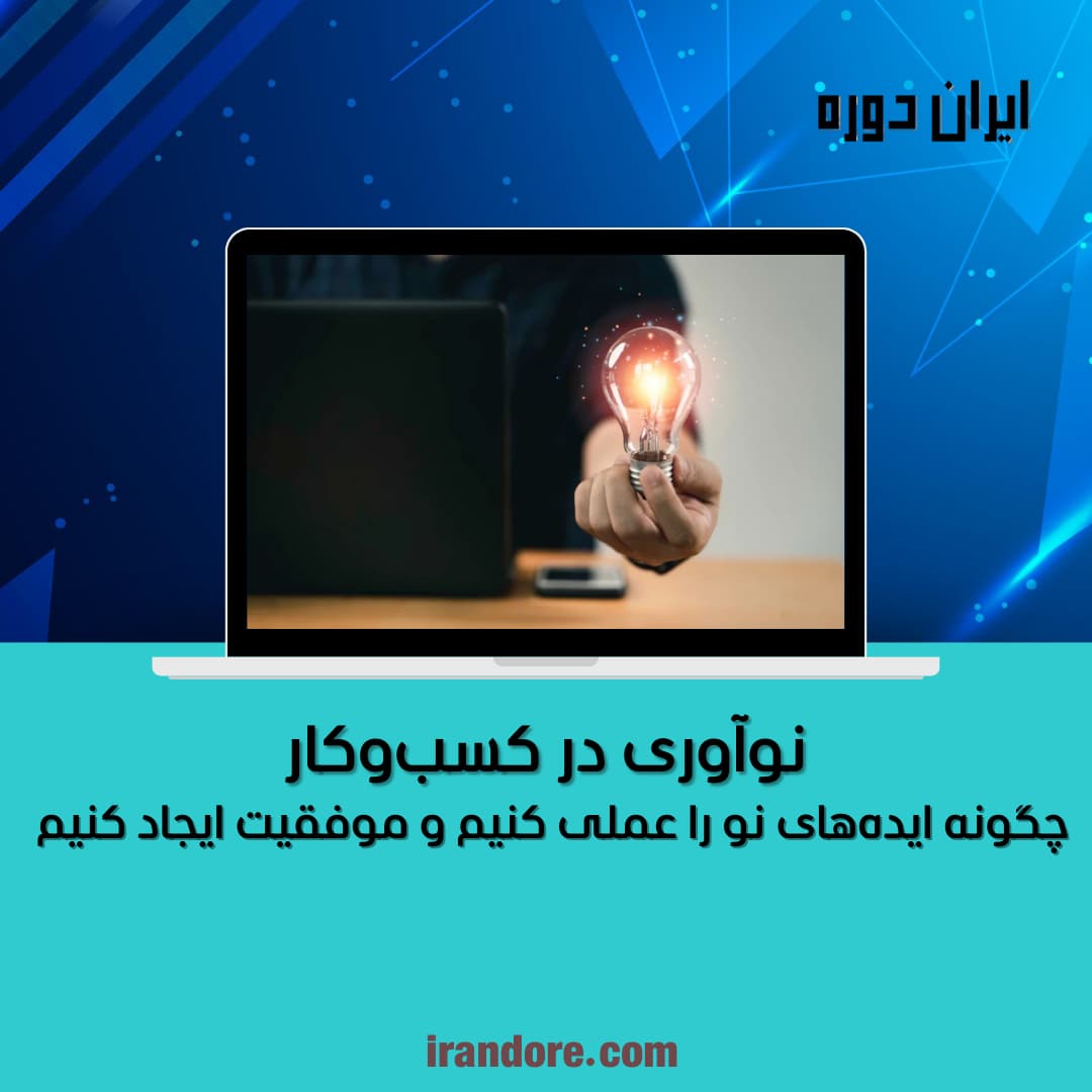 چگونه ایده‌های نو را عملی کنیم و موفقیت ایجاد کنیم