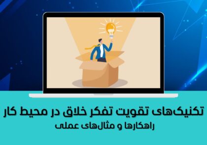 نقش خلاقیت در رشد فردی و حرفه‌ای