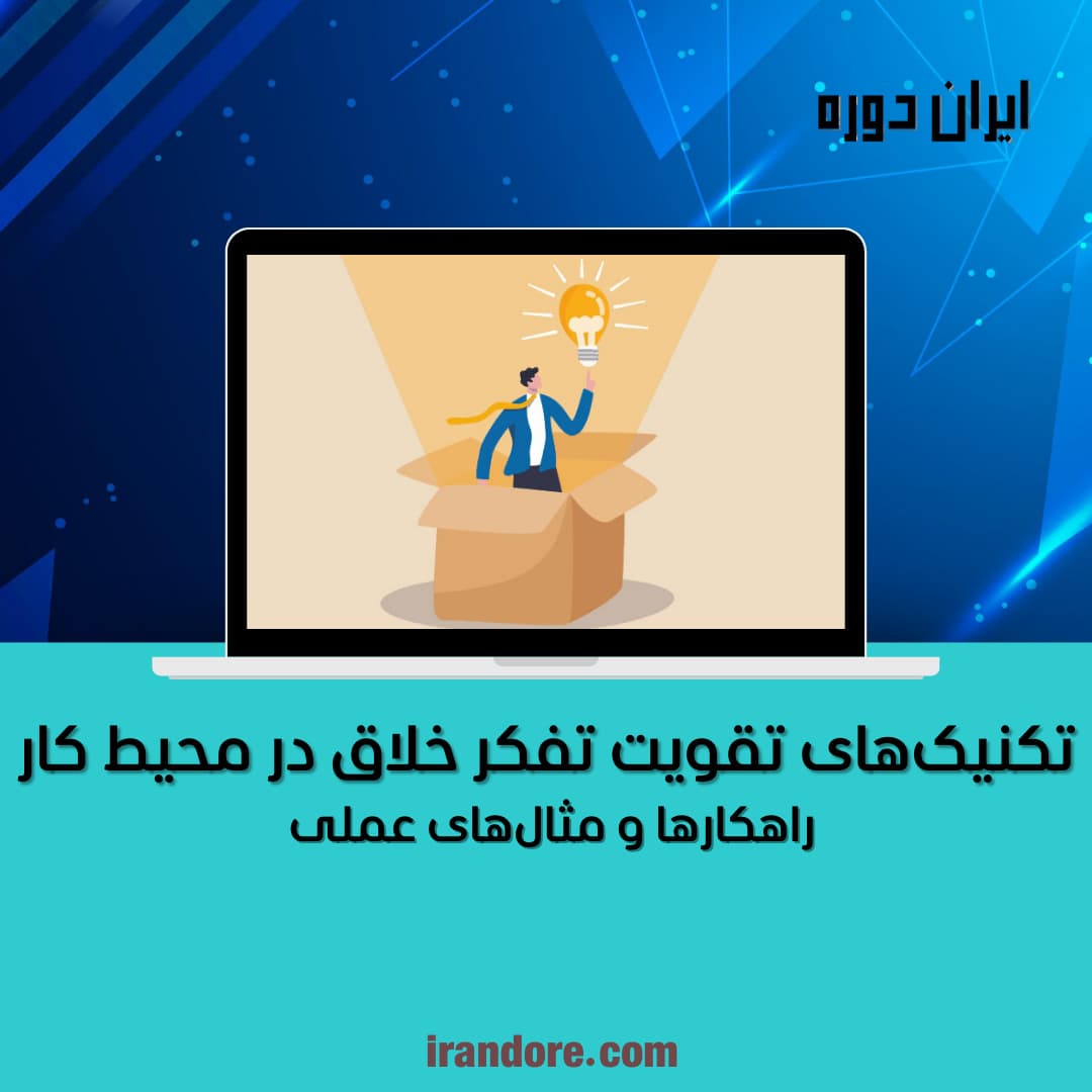 نقش خلاقیت در رشد فردی و حرفه‌ای