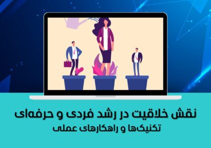 تکنیک‌ها و راهکارهای عملی
