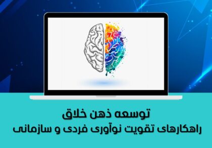 توسعه ذهن خلاق