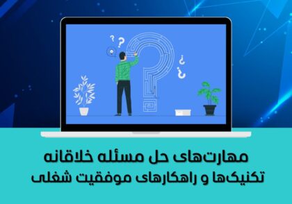 مهارت‌های حل مسئله خلاقانه