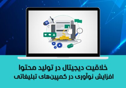 افزایش نوآوری در کمپین‌های تبلیغاتی