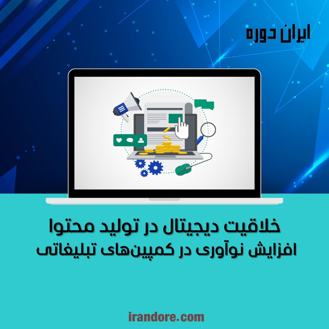 افزایش نوآوری در کمپین‌های تبلیغاتی