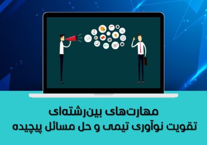 تقویت نوآوری تیمی و حل مسائل پیچیده