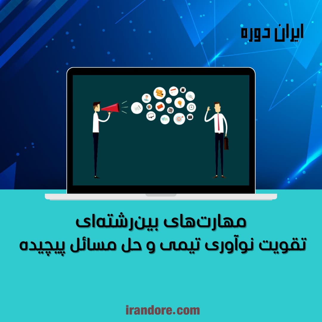 تقویت نوآوری تیمی و حل مسائل پیچیده