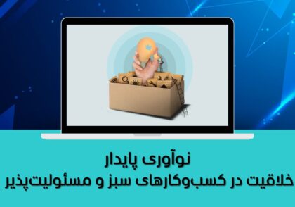 خلاقیت در کسب‌وکارهای سبز و مسئولیت‌پذیر