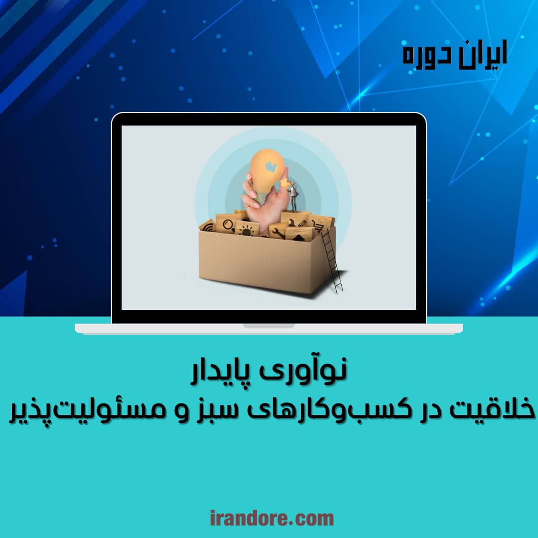 خلاقیت در کسب‌وکارهای سبز و مسئولیت‌پذیر