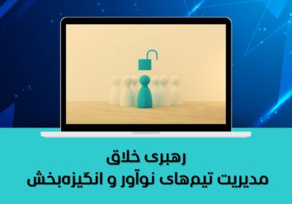 مدیریت تیم‌های نوآور و انگیزه‌بخش