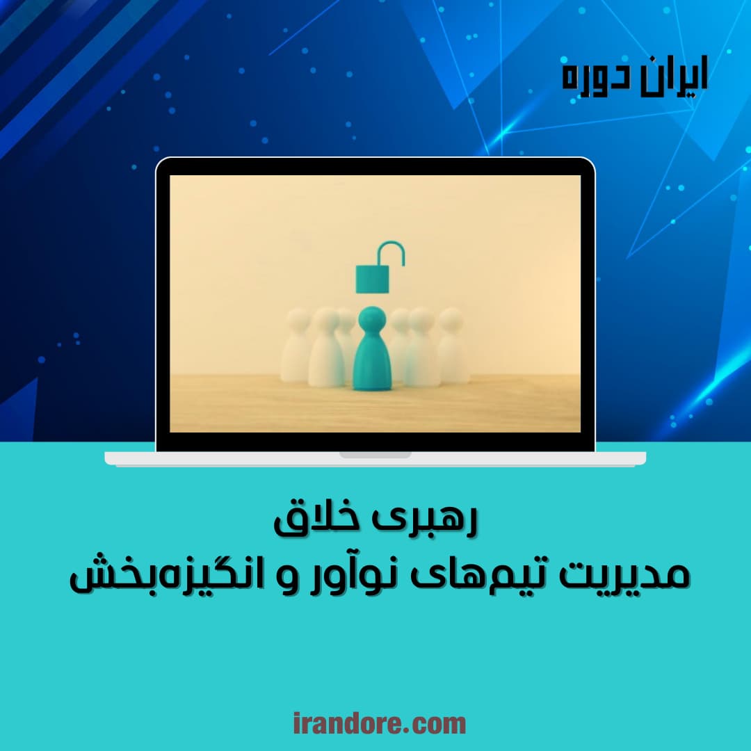 مدیریت تیم‌های نوآور و انگیزه‌بخش