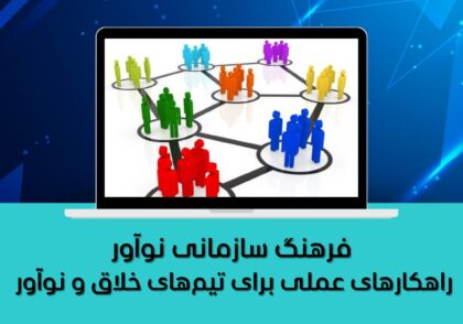 راهکارهای عملی برای تیم‌های خلاق و نوآور