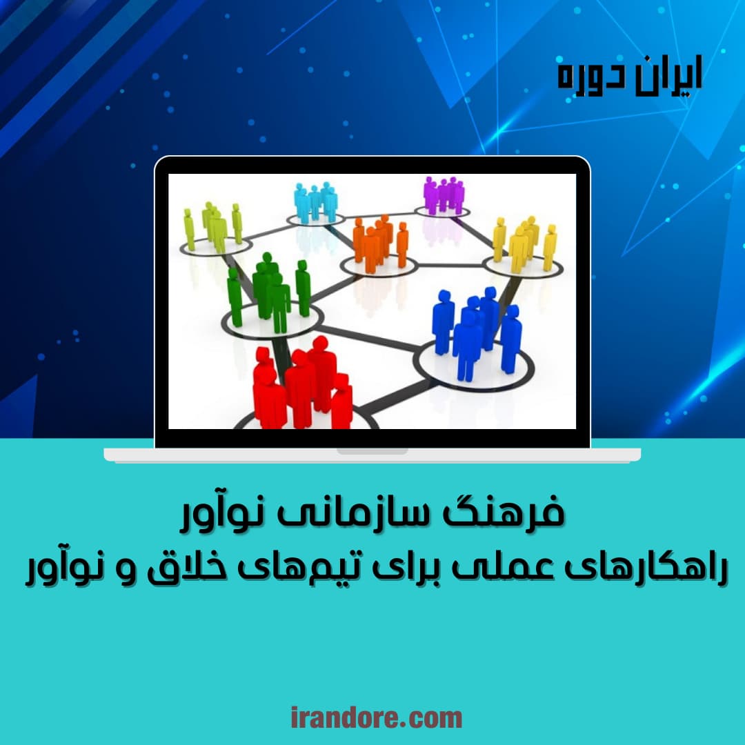 راهکارهای عملی برای تیم‌های خلاق و نوآور