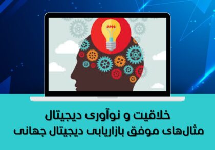 مثال‌های موفق بازاریابی دیجیتال جهانی