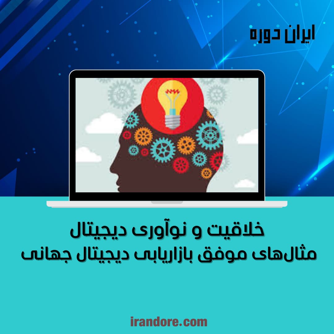 مثال‌های موفق بازاریابی دیجیتال جهانی
