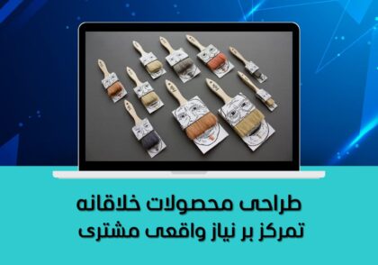 تمرکز بر نیاز واقعی مشتری