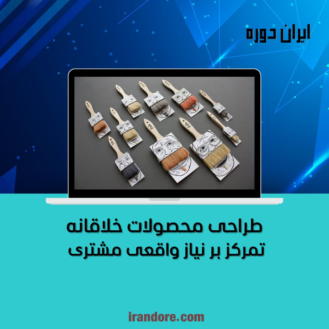 تمرکز بر نیاز واقعی مشتری