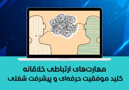 کلید موفقیت حرفه‌ای و پیشرفت شغلی
