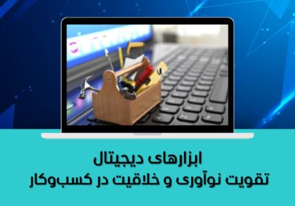 ابزار دیجیتال