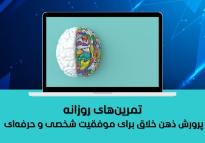 پرورش ذهن خلاق و نوآور برای موفقیت شخصی و حرفه‌ای