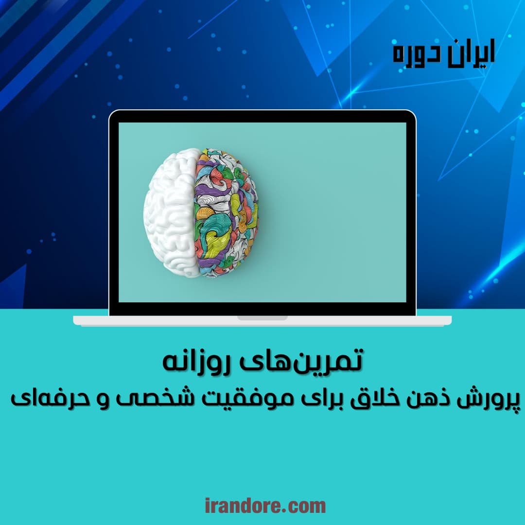 پرورش ذهن خلاق و نوآور برای موفقیت شخصی و حرفه‌ای