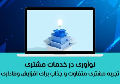 نوآوری در خدمات مشتری